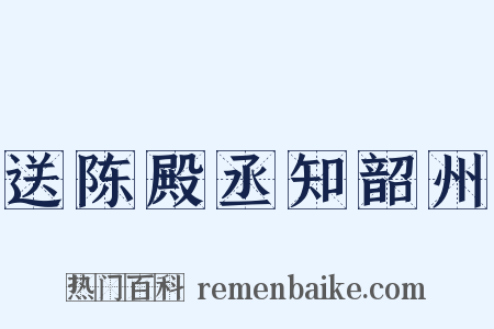 送陈殿丞知韶州是什么意思的图片